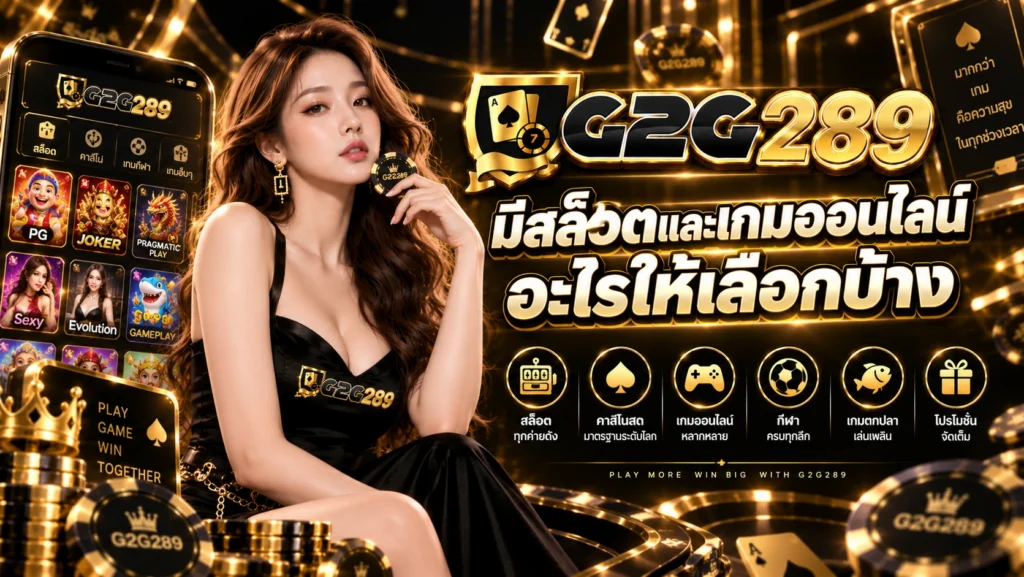 g2g289 มีสล็อตและเกมออนไลน์อะไรให้เลือกบ้าง