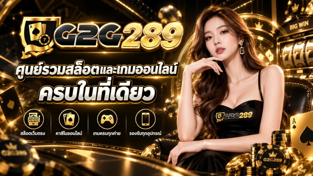g2g289 ศูนย์รวมสล็อตและเกมออนไลน์ครบในที่เดียว
