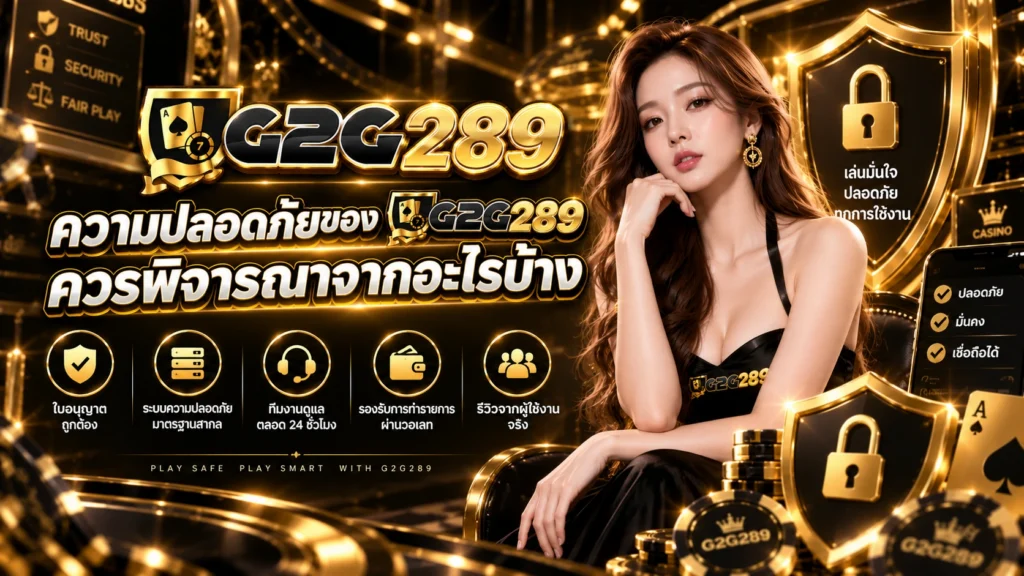 ความปลอดภัยของ G2G289 ควรพิจารณาจากอะไรบ้าง