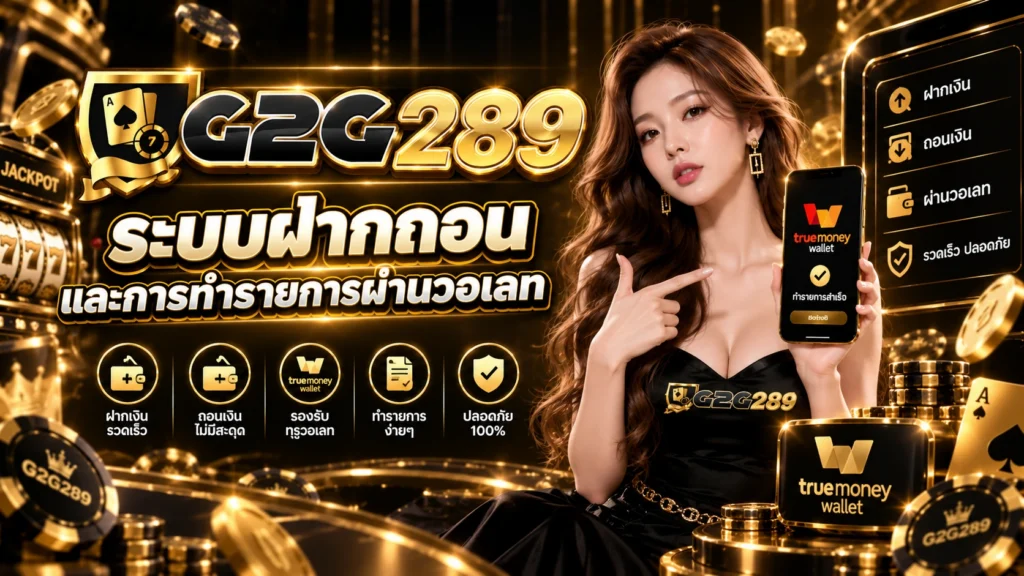 ระบบฝากถอน G2G289 และการทำรายการผ่านวอเลท