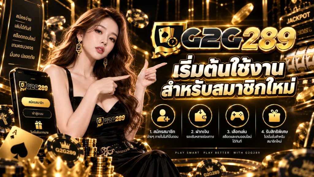 เริ่มต้นใช้งาน G2G289 สำหรับสมาชิกใหม่